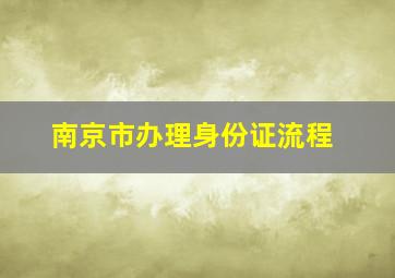 南京市办理身份证流程