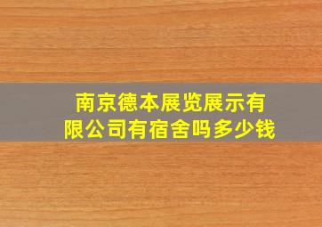 南京德本展览展示有限公司有宿舍吗多少钱