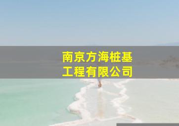 南京方海桩基工程有限公司