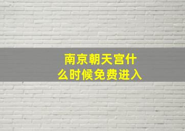 南京朝天宫什么时候免费进入