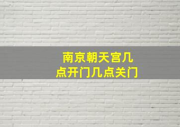 南京朝天宫几点开门几点关门