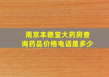 南京本德堂大药房查询药品价格电话是多少