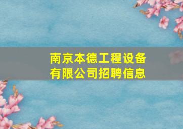 南京本德工程设备有限公司招聘信息