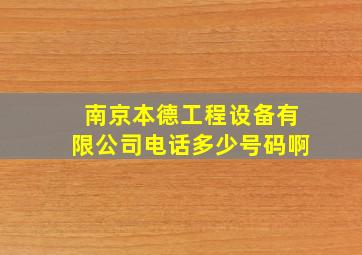 南京本德工程设备有限公司电话多少号码啊