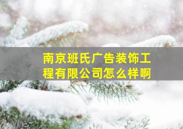 南京班氏广告装饰工程有限公司怎么样啊