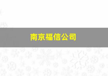 南京福信公司