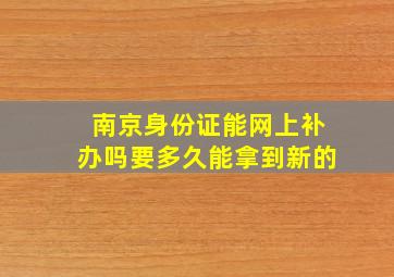 南京身份证能网上补办吗要多久能拿到新的