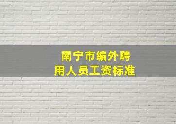 南宁市编外聘用人员工资标准