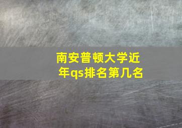 南安普顿大学近年qs排名第几名