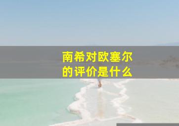 南希对欧塞尔的评价是什么