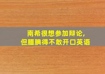 南希很想参加辩论,但腼腆得不敢开口英语