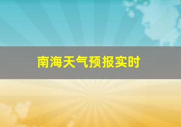 南海天气预报实时