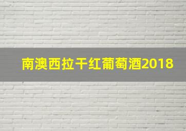 南澳西拉干红葡萄酒2018