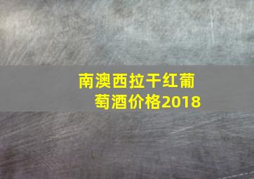 南澳西拉干红葡萄酒价格2018