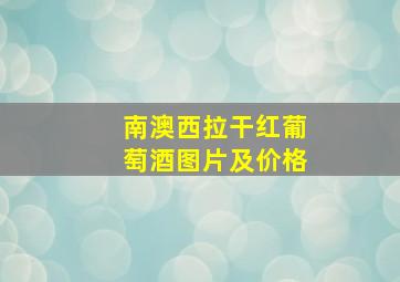 南澳西拉干红葡萄酒图片及价格