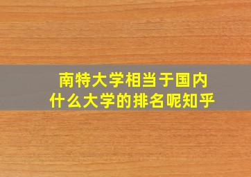 南特大学相当于国内什么大学的排名呢知乎