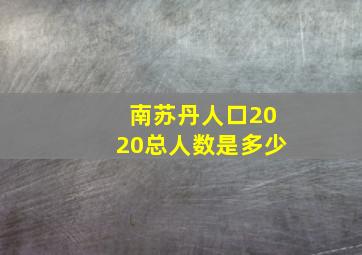 南苏丹人口2020总人数是多少