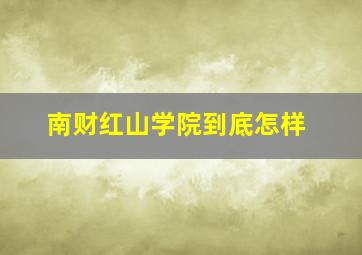 南财红山学院到底怎样