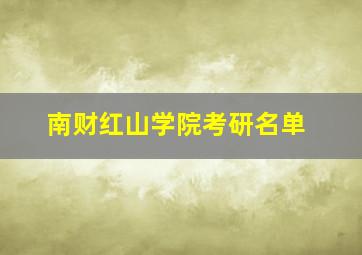 南财红山学院考研名单