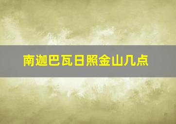 南迦巴瓦日照金山几点