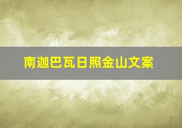 南迦巴瓦日照金山文案