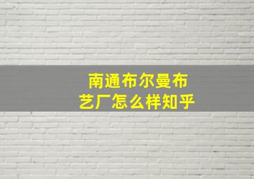 南通布尔曼布艺厂怎么样知乎