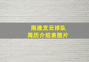 南通支云球队简历介绍表图片