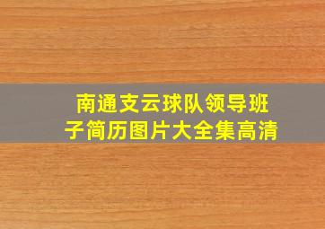 南通支云球队领导班子简历图片大全集高清