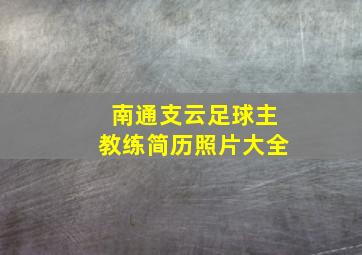 南通支云足球主教练简历照片大全