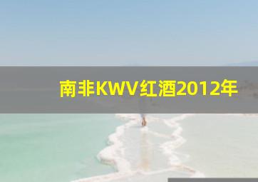 南非KWV红酒2012年