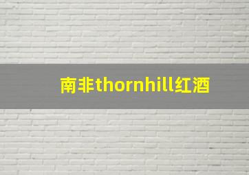 南非thornhill红酒