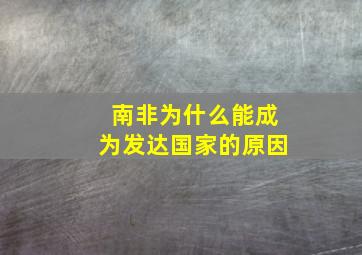 南非为什么能成为发达国家的原因