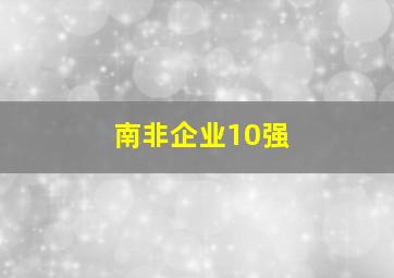 南非企业10强