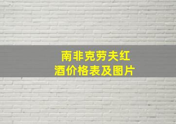 南非克劳夫红酒价格表及图片