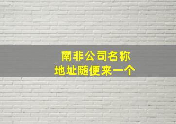 南非公司名称地址随便来一个