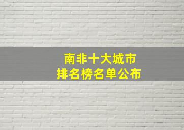 南非十大城市排名榜名单公布