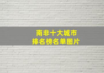 南非十大城市排名榜名单图片