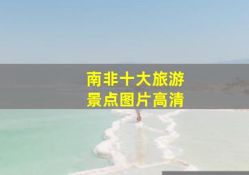 南非十大旅游景点图片高清