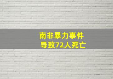 南非暴力事件导致72人死亡