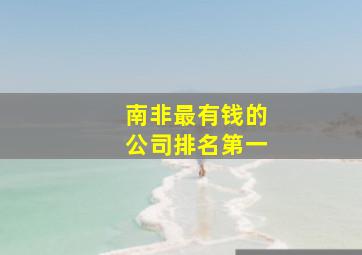 南非最有钱的公司排名第一