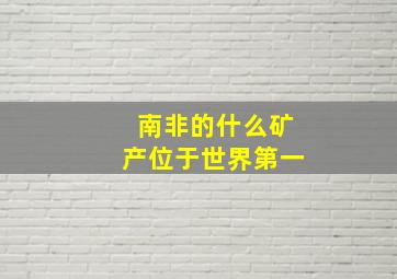 南非的什么矿产位于世界第一