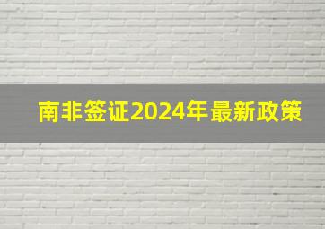 南非签证2024年最新政策