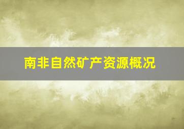 南非自然矿产资源概况