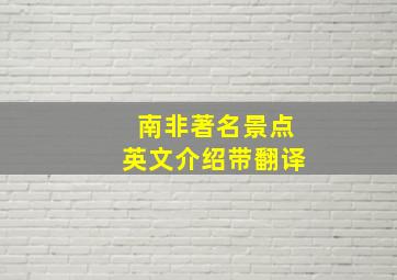 南非著名景点英文介绍带翻译