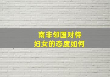 南非邻国对待妇女的态度如何