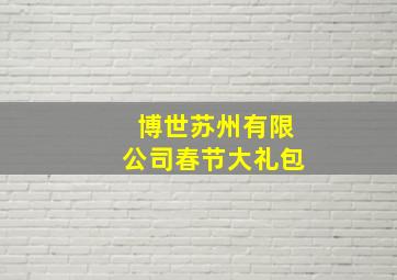 博世苏州有限公司春节大礼包