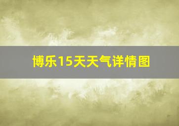 博乐15天天气详情图