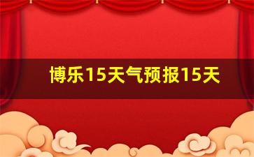 博乐15天气预报15天