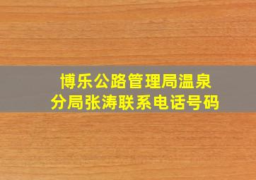 博乐公路管理局温泉分局张涛联系电话号码