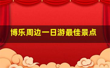 博乐周边一日游最佳景点